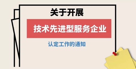 重慶技術(shù)先進型服務(wù)企業(yè)認定申報工作正式啟動 以技術(shù)服務(wù)驅(qū)動高質(zhì)量發(fā)展新引擎